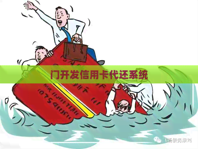 门开发信用卡代还系统