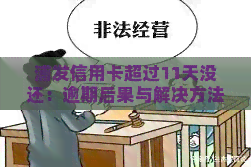 浦发信用卡超过11天没还：逾期后果与解决方法