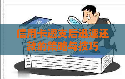 信用卡透支后迅速还款的策略与技巧
