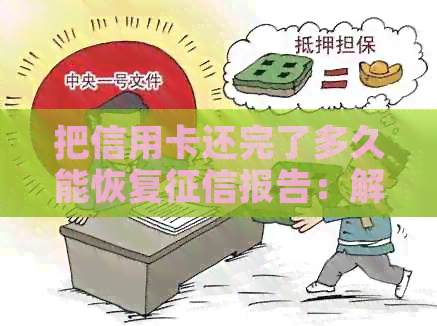 把信用卡还完了多久能恢复报告：解答你的疑惑