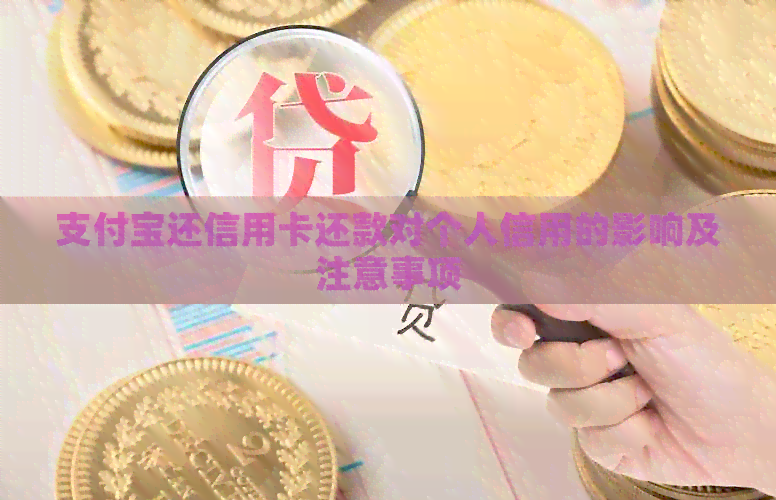 支付宝还信用卡还款对个人信用的影响及注意事项