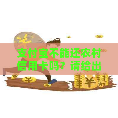 支付宝不能还农村信用卡吗？请给出原因及解决办法。