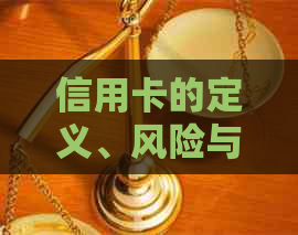 信用卡的定义、风险与合法性详解：如何正确使用信用卡并避免违法行为？