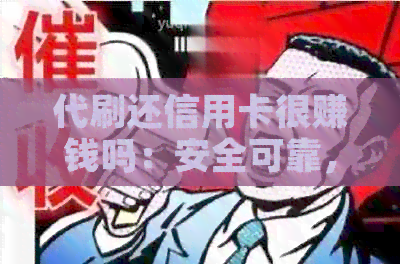 代刷还信用卡很赚钱吗：安全可靠，但需谨选择。