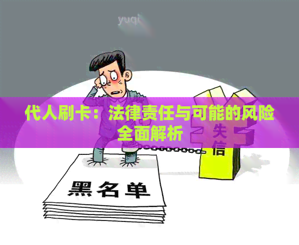 代人刷卡：法律责任与可能的风险全面解析