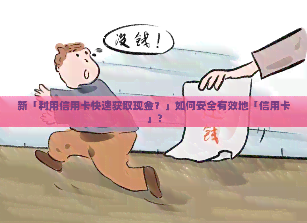 新「利用信用卡快速获取现金？」如何安全有效地「信用卡」？