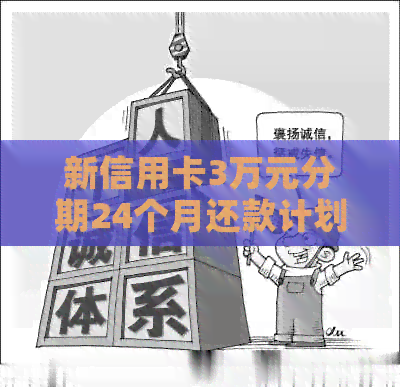 新信用卡3万元分期24个月还款计划，每月需要支付多少金额？