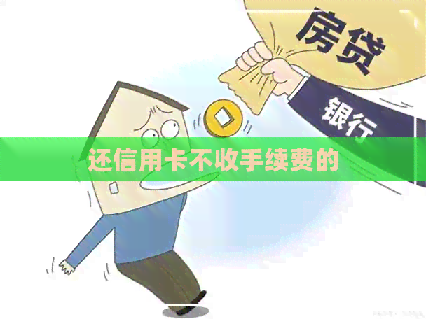 还信用卡不收手续费的