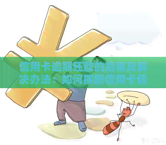 信用卡逾期还款的后果及解决办法：如何摆脱信用卡债务困境？