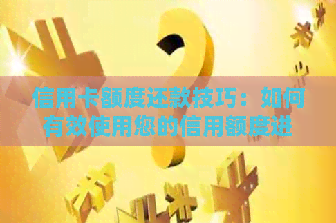 信用卡额度还款技巧：如何有效使用您的信用额度进行按时还款