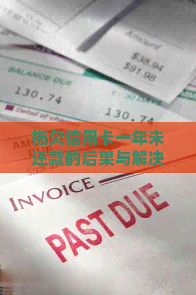 拖欠信用卡一年未还款的后果与解决办法