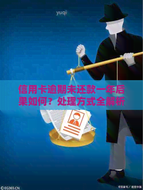 信用卡逾期未还款一年后果如何？处理方式全解析！