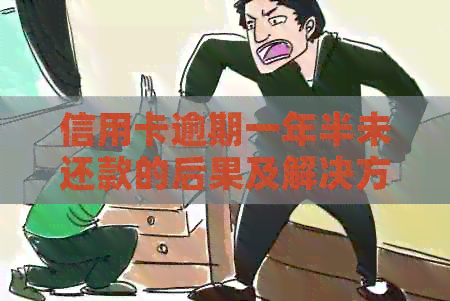 信用卡逾期一年半未还款的后果及解决方法