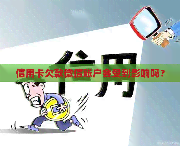 信用卡欠款微信账户会受到影响吗？
