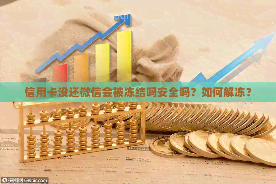 信用卡没还微信会被冻结吗安全吗？如何解冻？