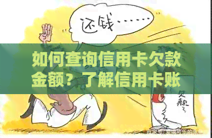 如何查询信用卡欠款金额？了解信用卡账单和还款方式的全面指南