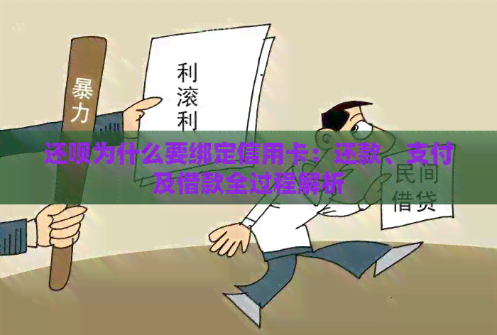 还款为什么要绑定信用卡：还款、支付及借款全过程解析