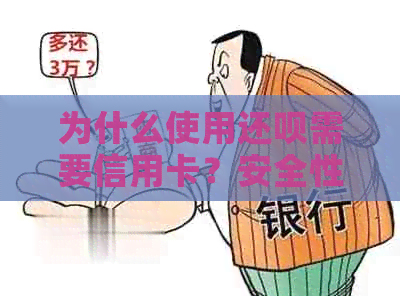 为什么使用还款需要信用卡？安全性如何保障？