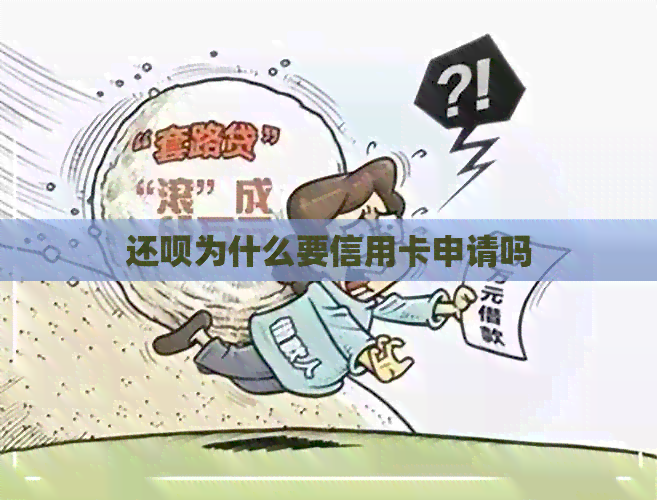 还款为什么要信用卡申请吗