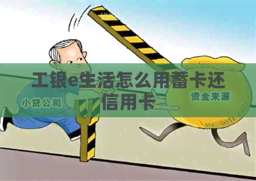 工银e生活怎么用蓄卡还信用卡
