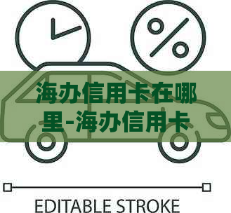 海办信用卡在哪里-海办信用卡在哪里办