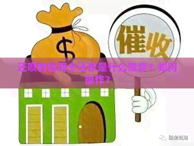 还款的信用卡还款是什么意思？如何操作？