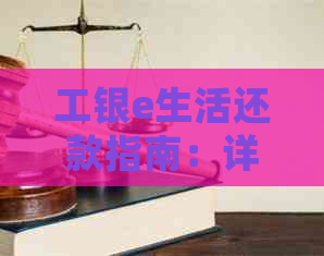 工银e生活还款指南：详细介绍多种还款方式与操作步骤