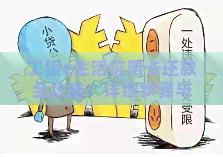 工银e生活信用卡还款全攻略：详细步骤与注意事项