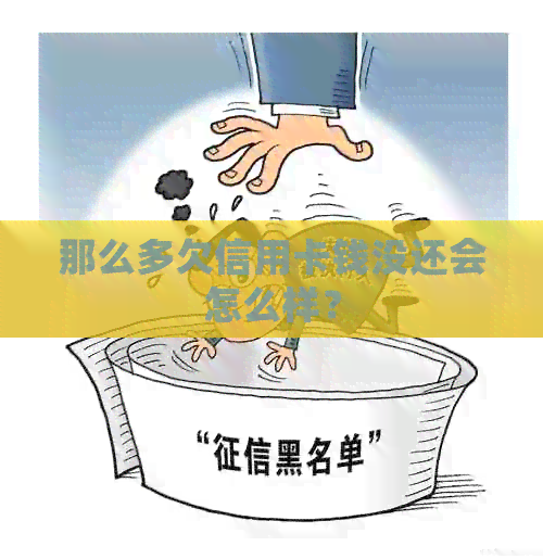 那么多欠信用卡钱没还会怎么样？