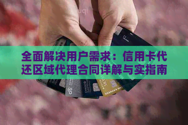 全面解决用户需求：信用卡代还区域代理合同详解与实指南