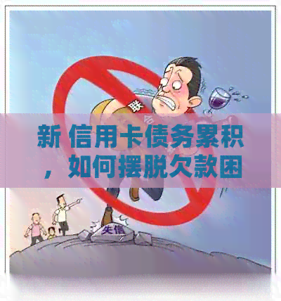 新 信用卡债务累积，如何摆脱欠款困扰并重新规划财务？