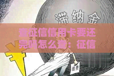 查信用卡要还完吗怎么查：报告中关于信用卡欠款的查询方法。