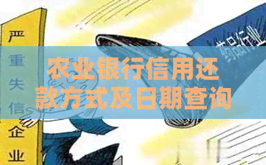 农业银行信用还款方式及日期查询