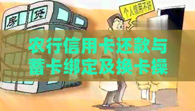 农行信用卡还款与蓄卡绑定及换卡操作指南