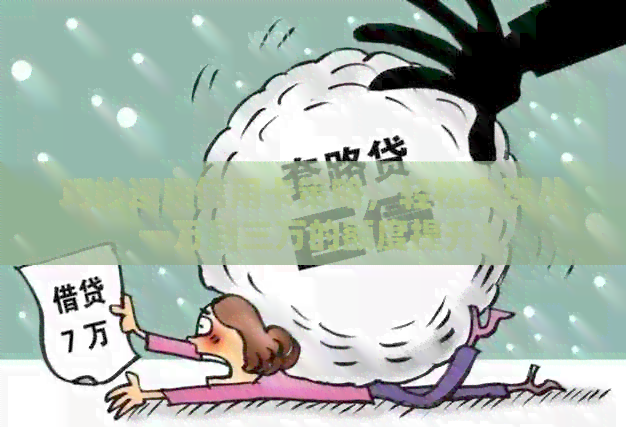 巧妙运用信用卡策略，轻松实现从一万到三万的额度提升！