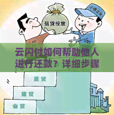 云闪付如何帮助他人进行还款？详细步骤和注意事项一览