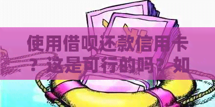 使用网贷还款信用卡？这是可行的吗？如何操作？