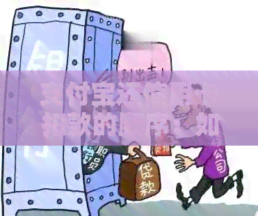 支付宝还信用卡扣款的顺序：如何设置和修改，是否收费？