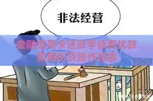 金融信用卡还款手续费优政策解析及操作指南