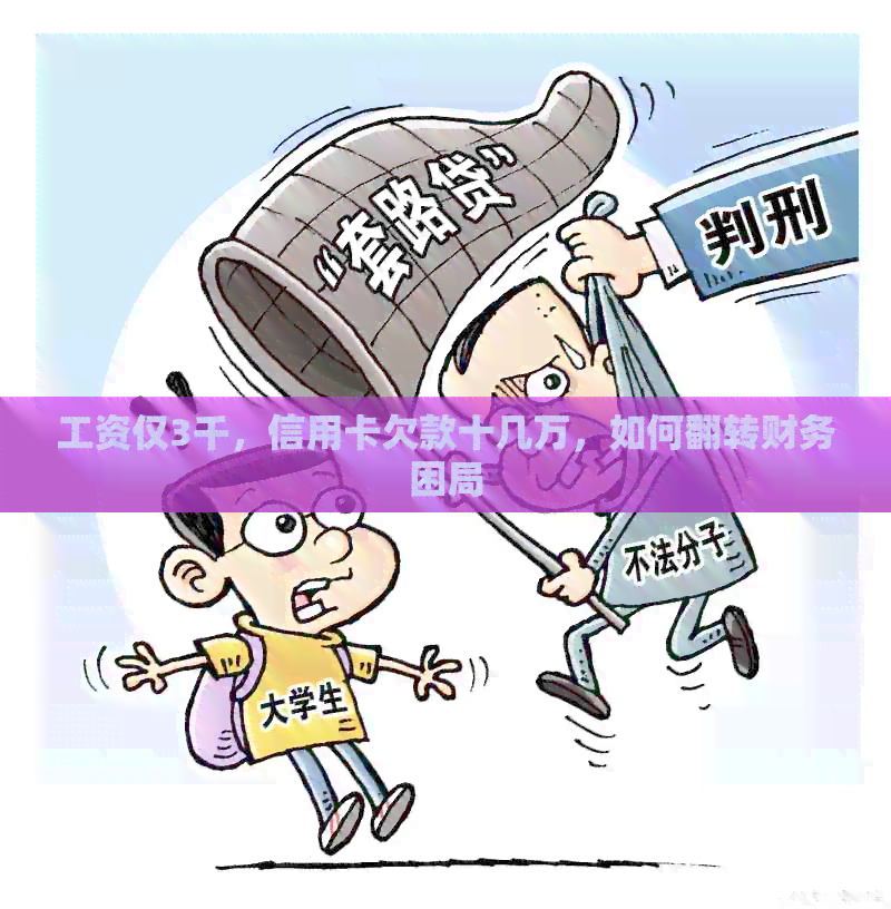 工资仅3千，信用卡欠款十几万，如何翻转财务困局