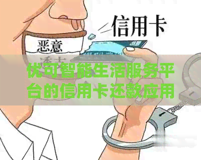 优可智能生活服务平台的信用卡还款应用开发