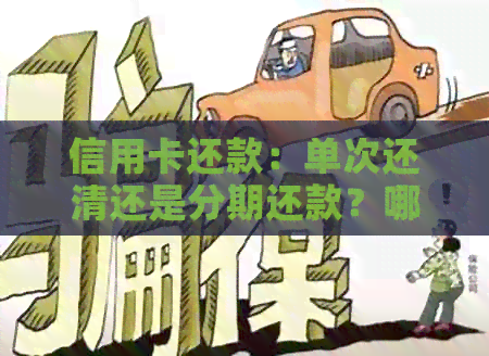 信用卡还款：单次还清还是分期还款？哪种方式更适合我？