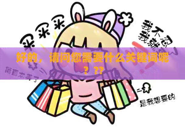 好的，请问您需要什么关键词呢？??