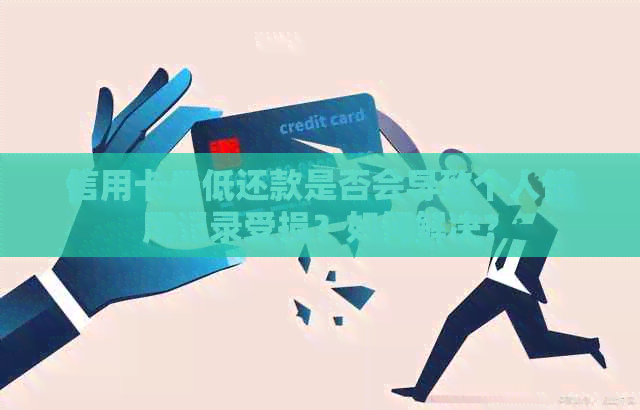 信用卡更低还款是否会导致个人信用记录受损？如何解决？
