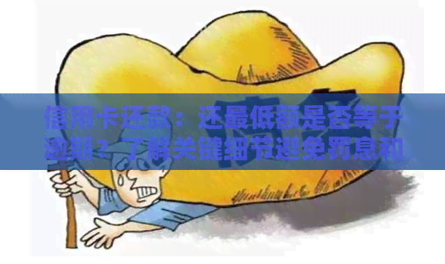信用卡还款：还更低额是否等于逾期？了解关键细节避免罚息和信用损伤