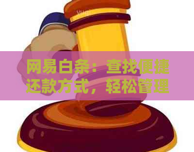 网易白条：查找便捷还款方式，轻松管理财务