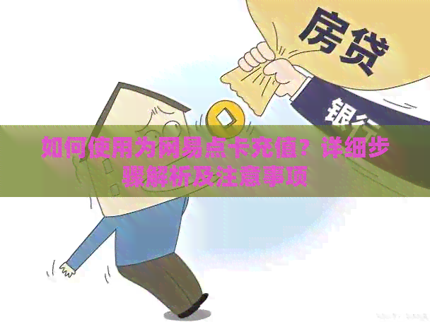 如何使用为网易点卡充值？详细步骤解析及注意事项