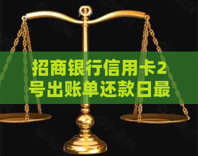 招商银行信用卡2号出账单还款日最日期是几号？