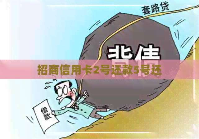 招商信用卡2号还款5号还