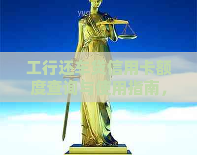 工行还车贷信用卡额度查询与使用指南，解答用户关于该卡的所有疑问